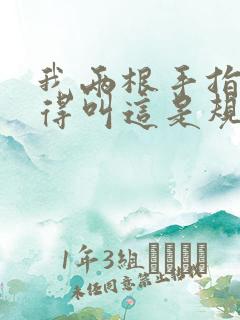 我两根手指你就得叫这是规矩