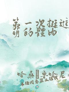 第一次挺进苏雨萌的体内