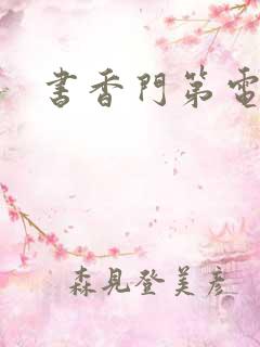 书香门第电子书