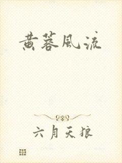 黄蓉风流