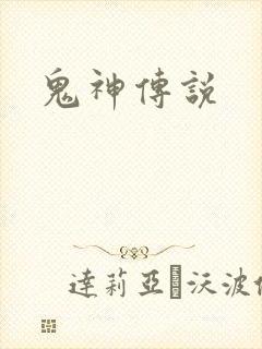 鬼神传说