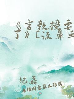 《言教授要撞坏了》[流鼻血]