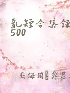 乱短合集录目伦500