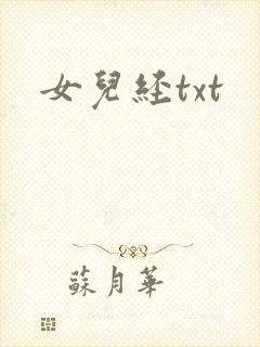 女儿经txt