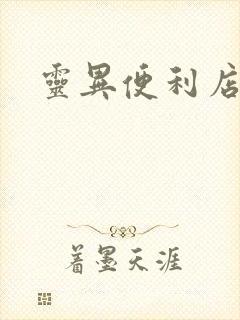 灵异便利店下载