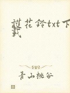 护花铃txt下载