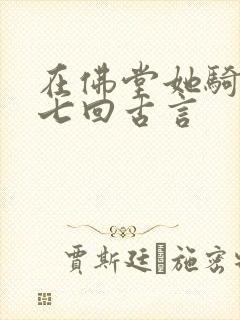 在佛堂她骑了他七回古言