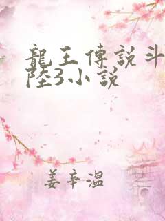 龙王传说斗罗大陆3小说