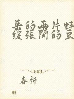 岳的两片蚌肉缓缓张开的豆瓣评分