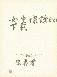 女皇保镖txt下载