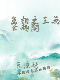 万相之王无弹窗笔趣阁