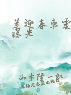 叶迎春车震照片曝光