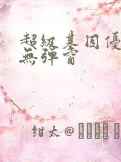 超级基因优化液无弹窗