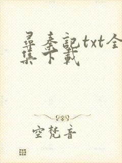 寻秦记txt全集下载