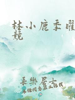 林小鹿季曜珉电竞