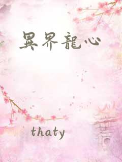 异界龙心