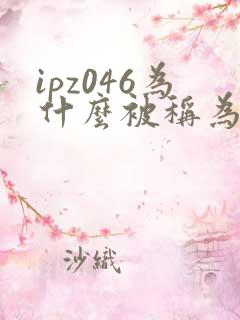ipz046为什么被称为神作