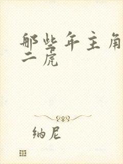 那些年主角是贾二虎