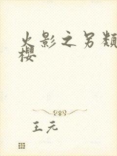 火影之另类春野樱