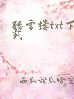 听雪楼txt下载