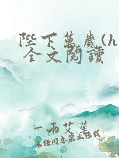 陛下万岁(h) 全文阅读