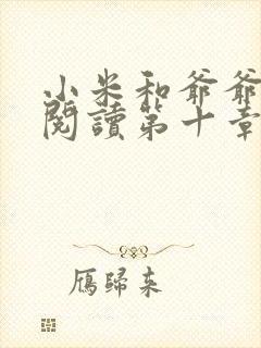 小米和爷爷在线阅读第十章