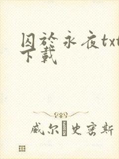 囚于永夜txt下载