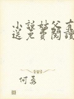 小说姑父有力挺送免费阅读