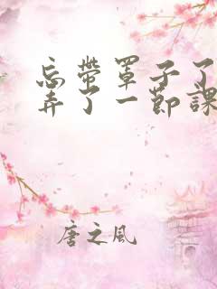 忘带罩子了让他弄了一节课