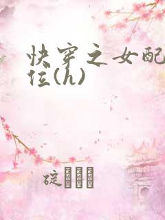 快穿之女配要上位(h)