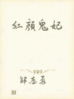 红颜鬼妃
