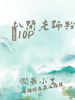扒开老师粉嫩的泬10P