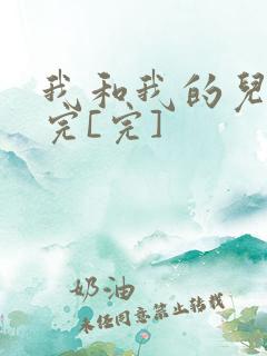 我和我的儿媳妇完[完]