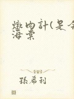 炖肉计(是今)海棠