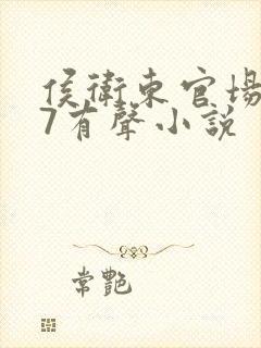 侯卫东官场笔记7有声小说