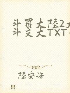 斗罗大陆2大乱斗交大TXT漫画