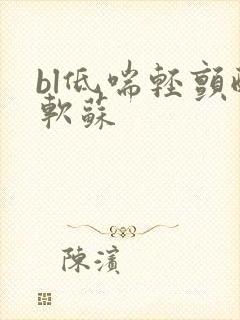 bl低喘轻颤酸软苏