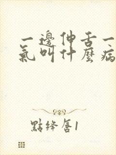 一边伸舌一边喘气叫什么病