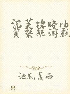 沉芙攻略rb优质系统游戏免费网页