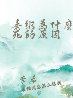 秦纲为什么被处死的原因