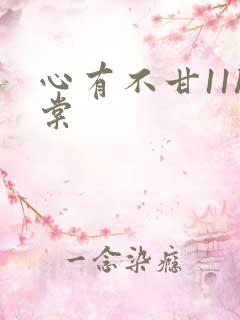 心有不甘11h棠