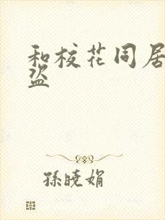 和校花同居的大盗