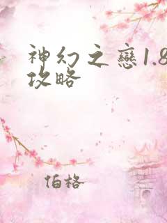 神幻之恋1.8攻略