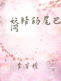 妖精的尾巴中文网