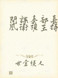 间谍秦部长和凤凰卫视主持人