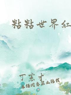 粘粘世界红地毯