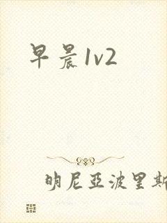 早晨1v2