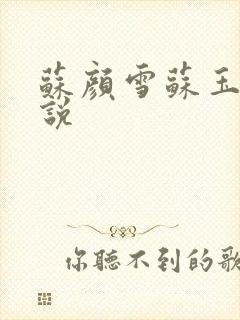 苏颜雪苏玉柔小说