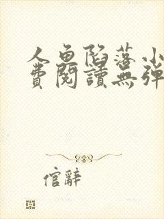 人鱼陷落小说免费阅读无弹窗笔趣在线