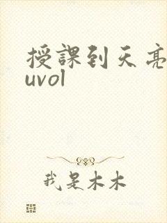 授课到天亮chuvol